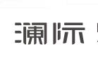 澜际（上海）品牌设计策划有限公司