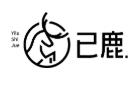 杭州已鹿品牌设计有限公司